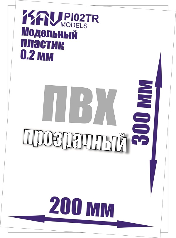 KAV PL02Tr  дополнения из пластика  Пластик модельный листовой 0,2 мм прозрачный (ПВХ)  20х30см