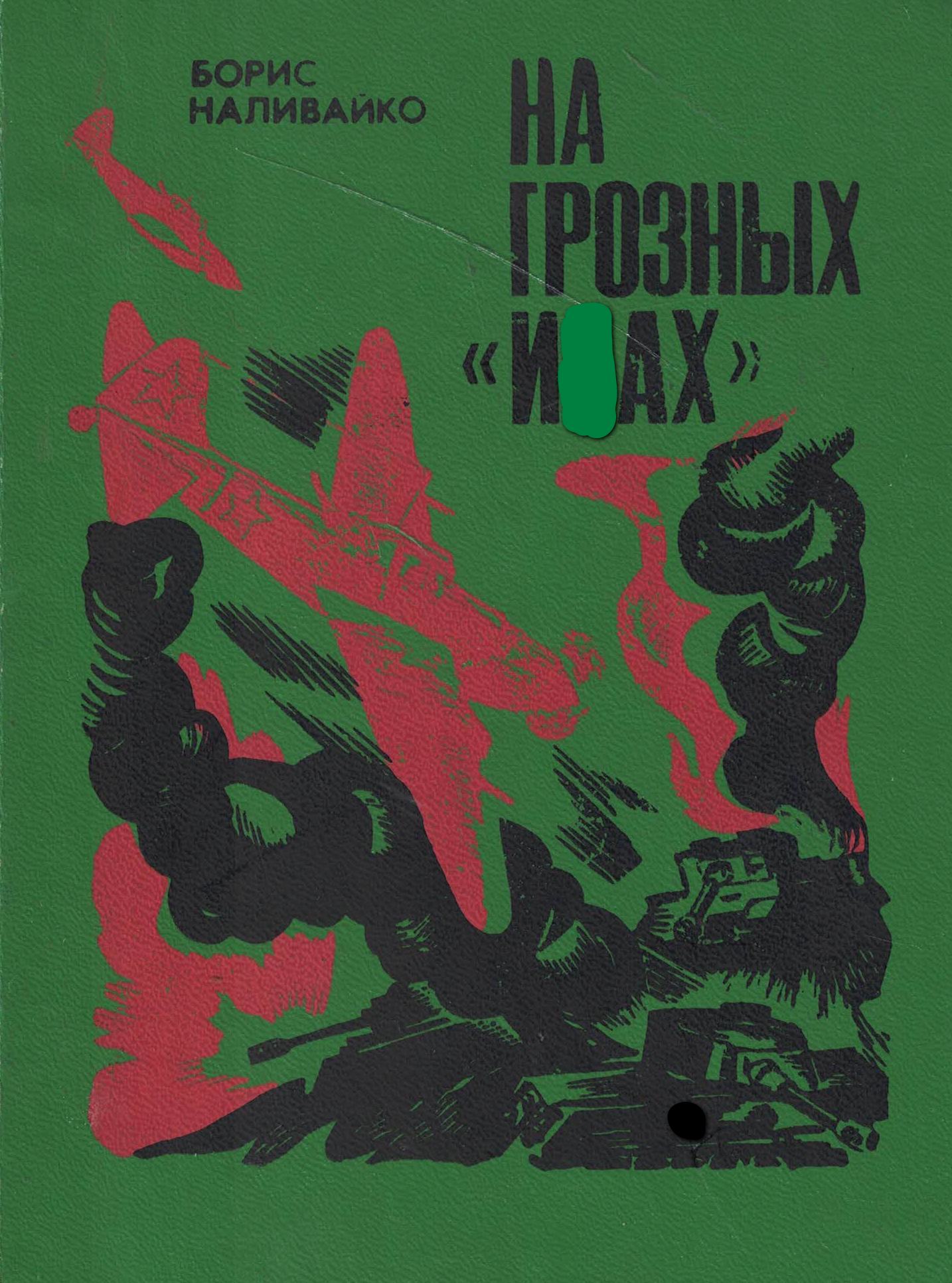 5010692  Наливайко Б.М.  На грозных "И ах"