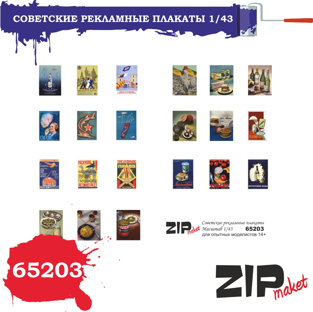 65203  дополнения из бумаги  Советские рекламные плакаты  (1:43)