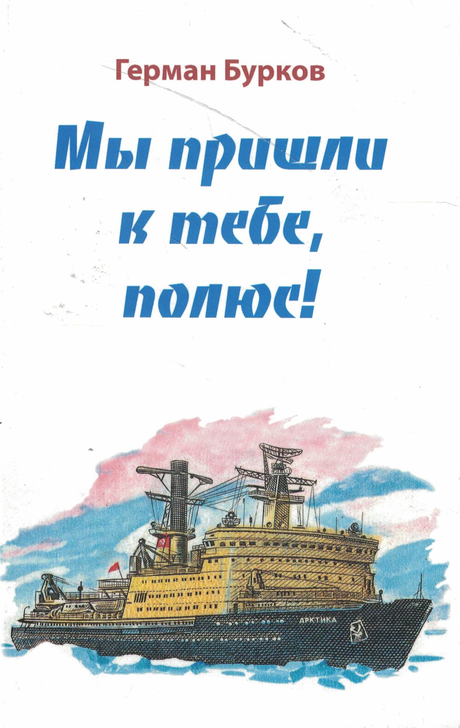5040205  Бурков Г.Д.  Мы пришли к тебе, полюс!