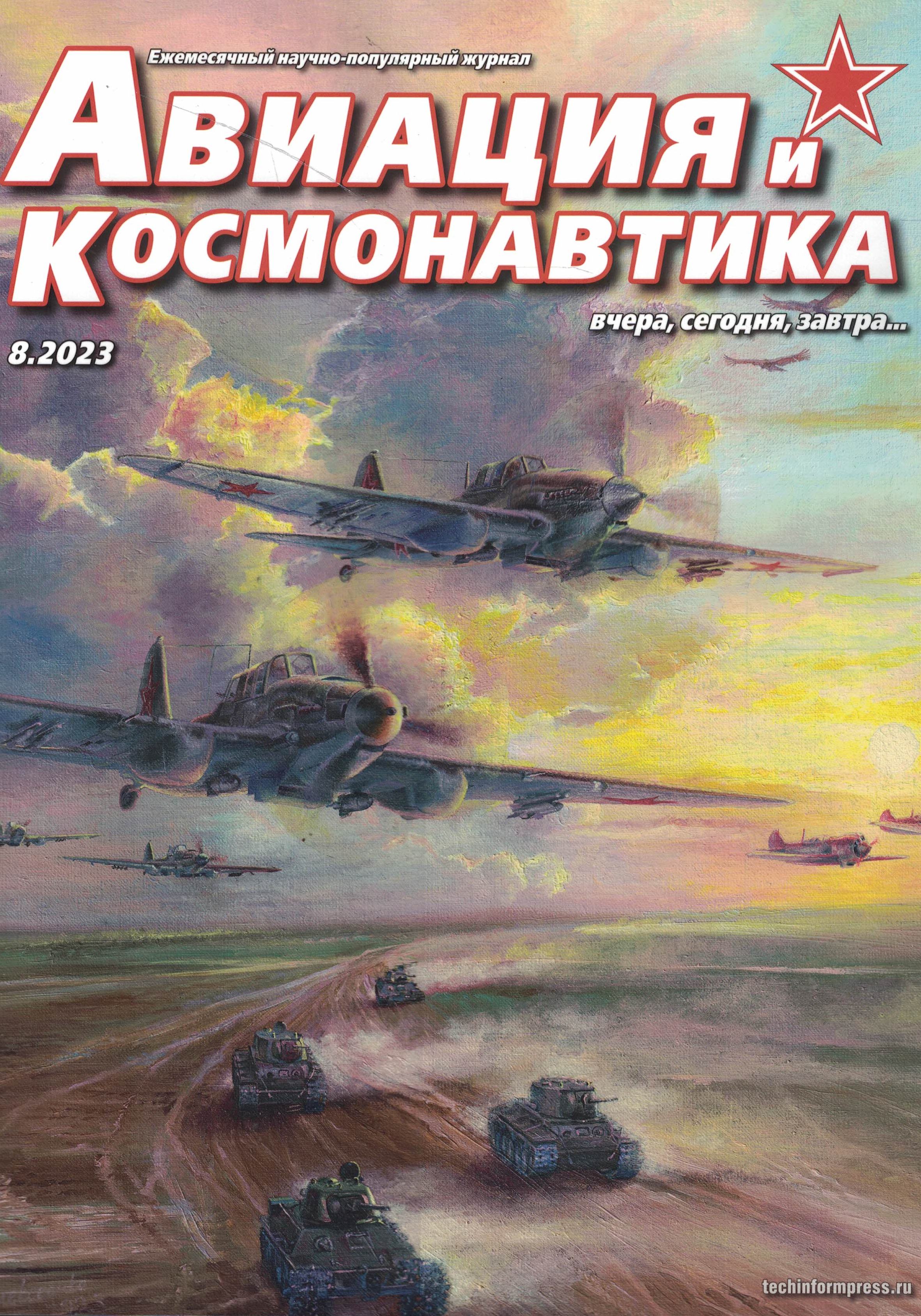 5110423  Авиация и Космонавтика вчера, сегодня, завтра № 8/2023