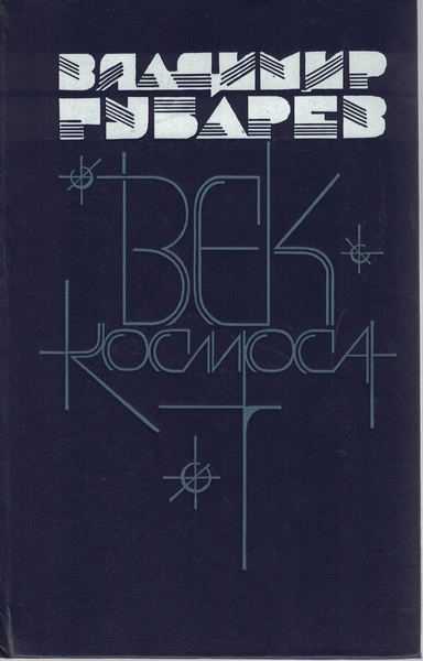 5020038  Губарев В. С.  Век космоса