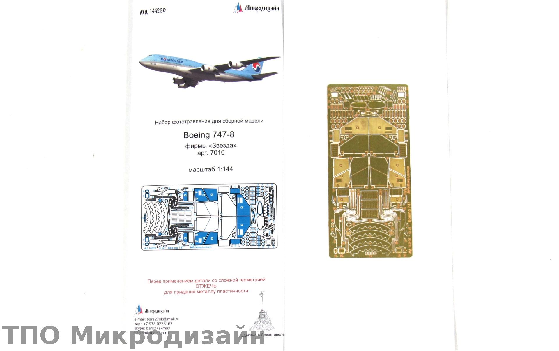 МД 144220  фототравление  Boeing 747-8 (Звезда)  (1:144)