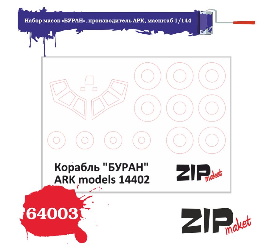 64003  инструменты для работы с краской  Набор масок «БУРАН» для АРК  (1:144)