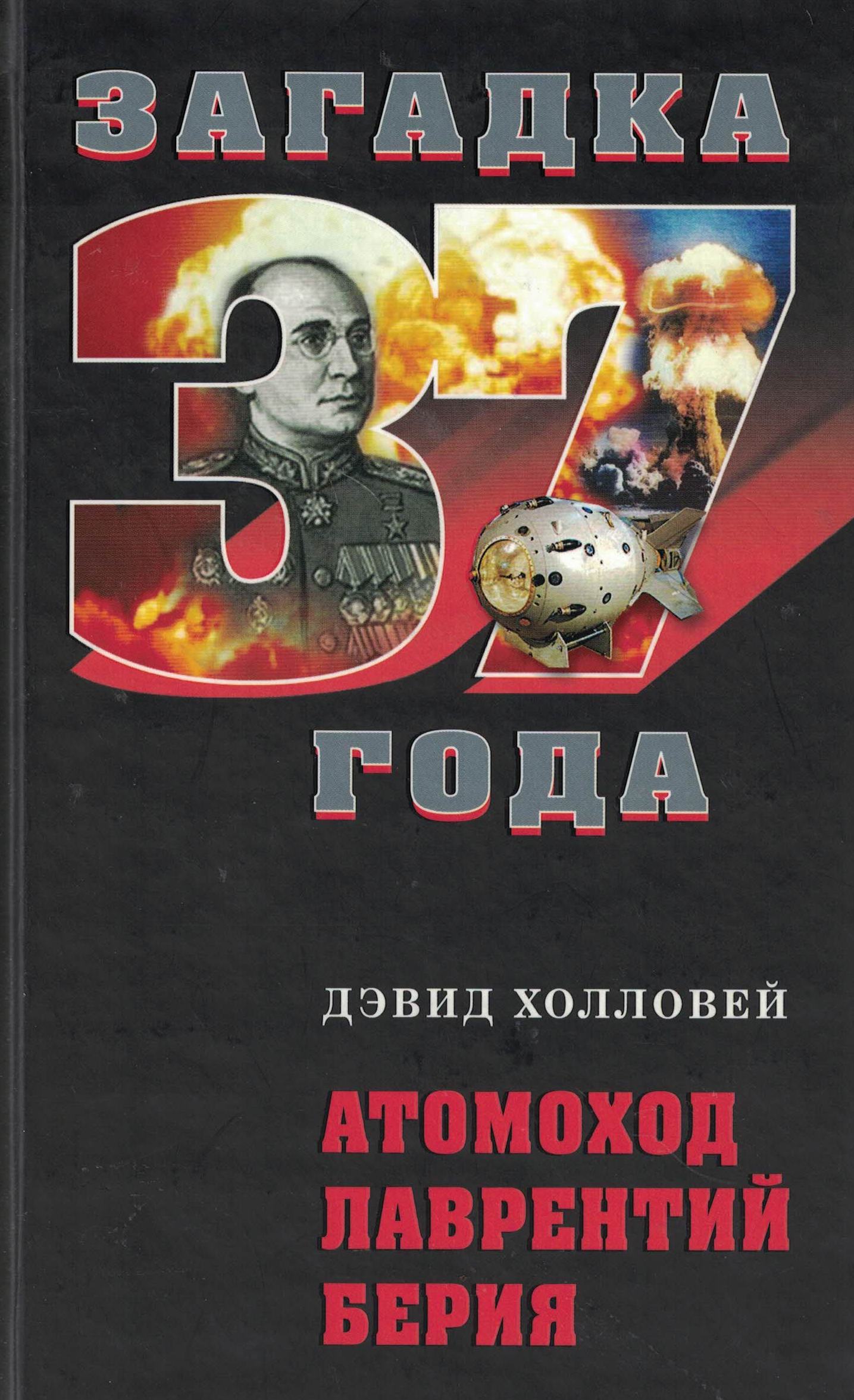 5060454  Холловей Д.  Атомоход Лаврентий Берия