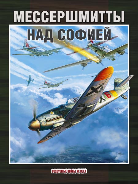 5010322  Стоянов С.И.  Мессершмитты над Софией