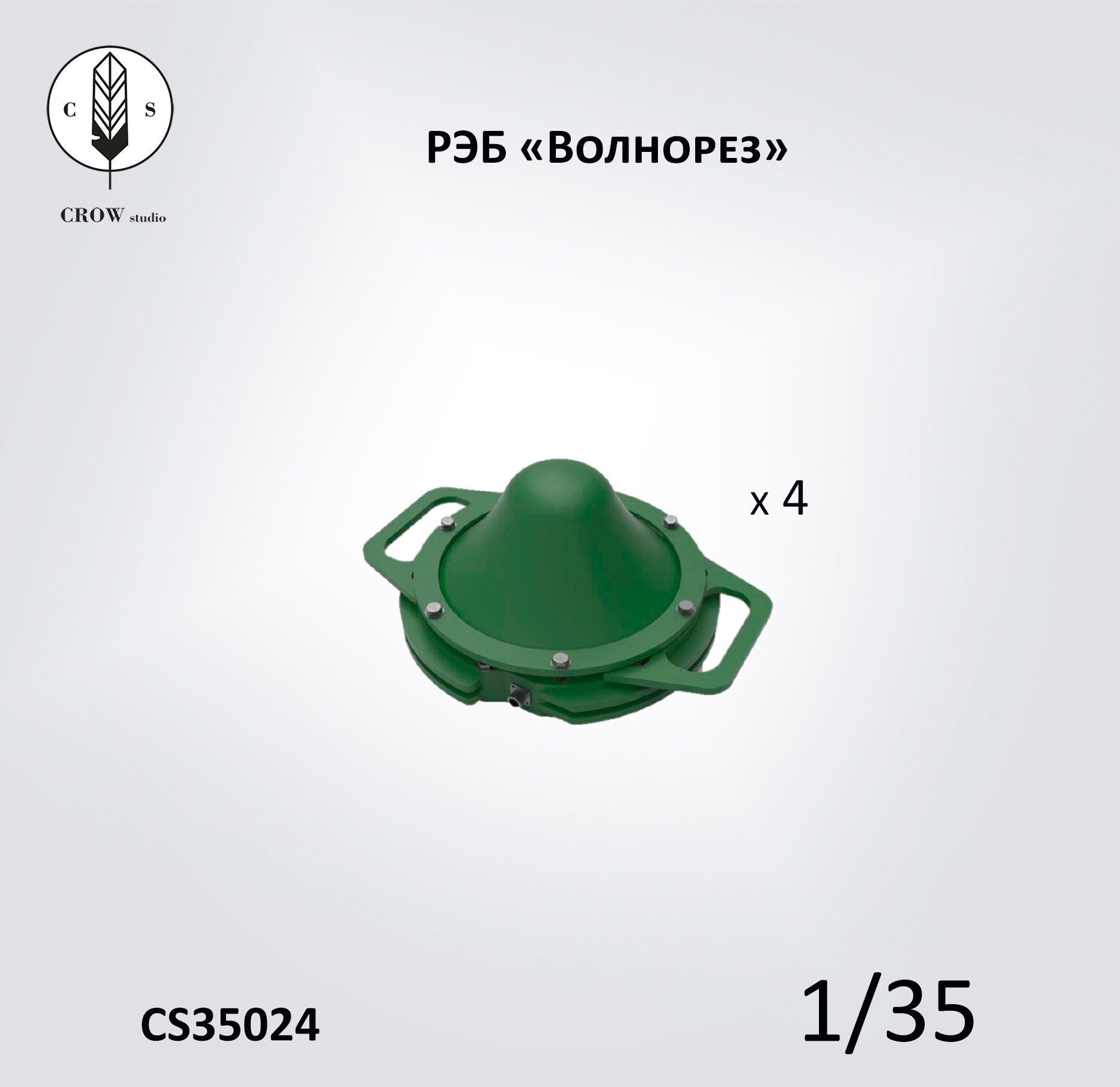 CS35024  дополнения из смолы  Система РЭБ "Волнорез" 4 шт.  (1:35)