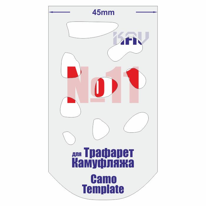 KAV CT 011  инструменты для работы с краской  Трафарет для камуфляжа №11