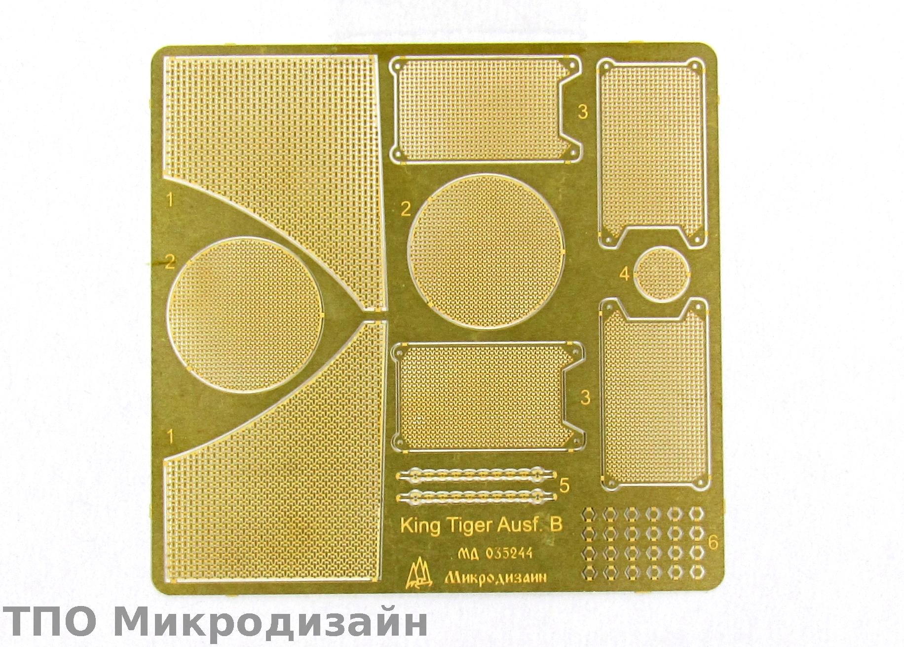 МД 035244  фототравление  Сетки на Королевский тигр от Звезды  (1:35)