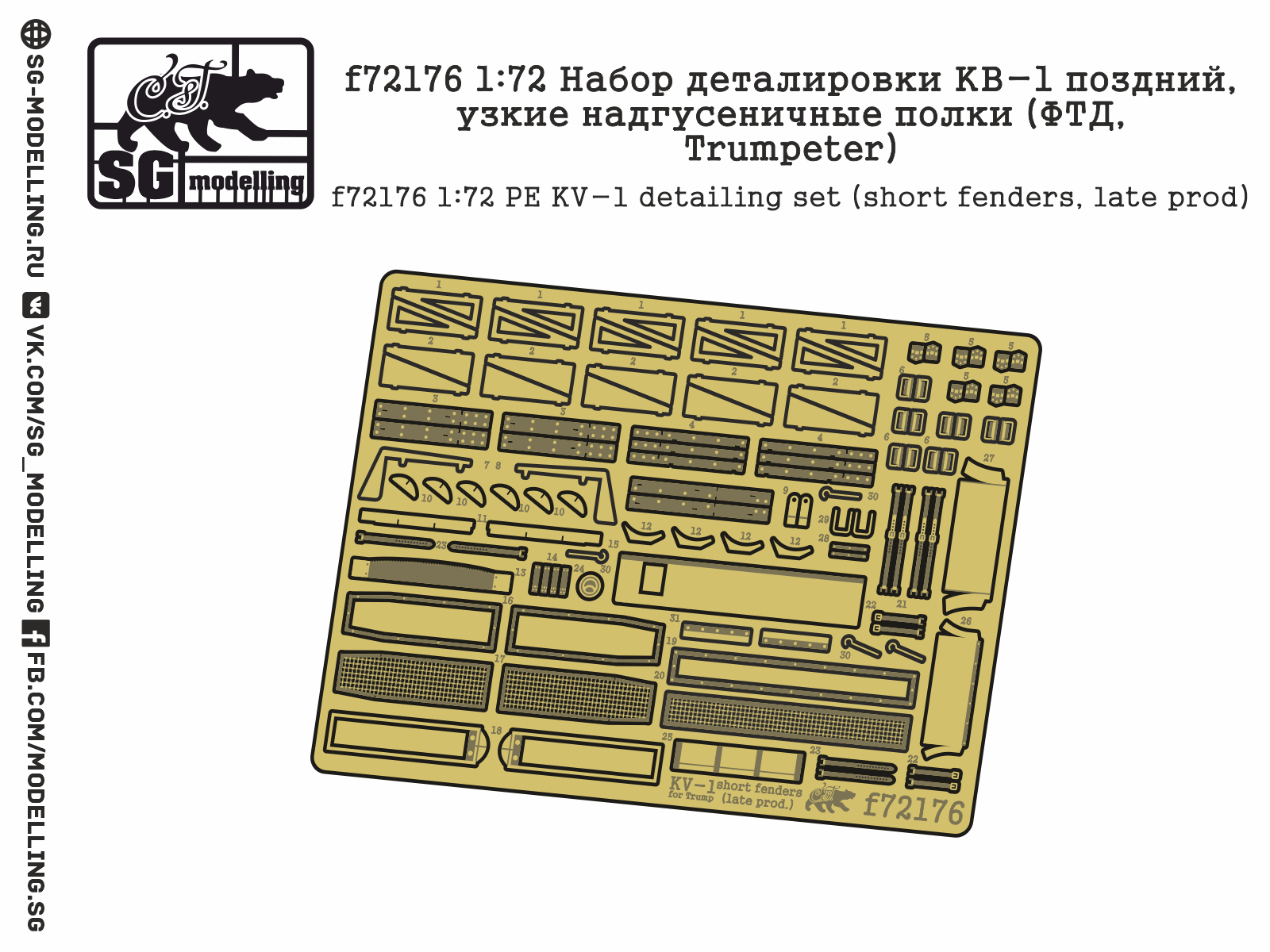 f72176  фототравление  Набор деталировки КВ-1 поздний, узкие надгусеничные полки (Trump)  (1:72)