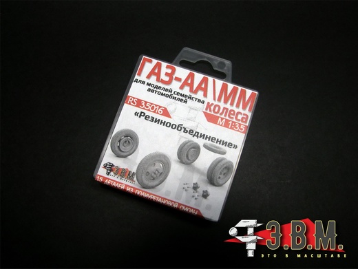 RS35016  дополнения из смолы  Г@З-АА колеса "Резинообъединение"  (1:35)
