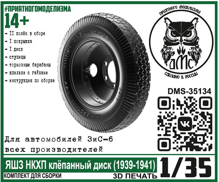 DMS-35134  дополнения из смолы  Колёса для ЗиС-6 ЯШЗ НКХП клёпаный диск (1939-1941)  (1:35)