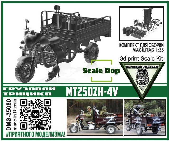 DMS-35080  автомобили и мотоциклы  Грузовой трицикл MT250ZH-4V  (1:35)