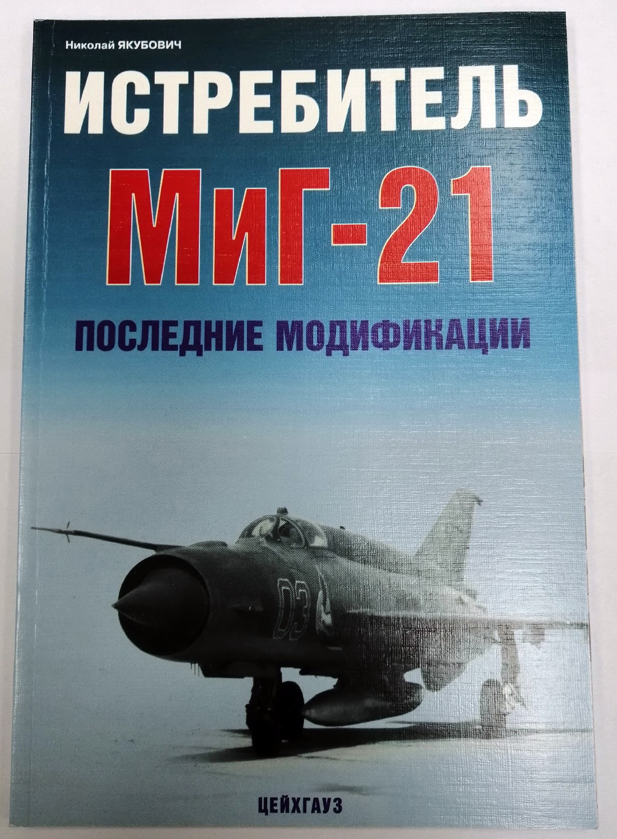5010339  Якубович Н. Истребитель Миг-21. Последние модификации
