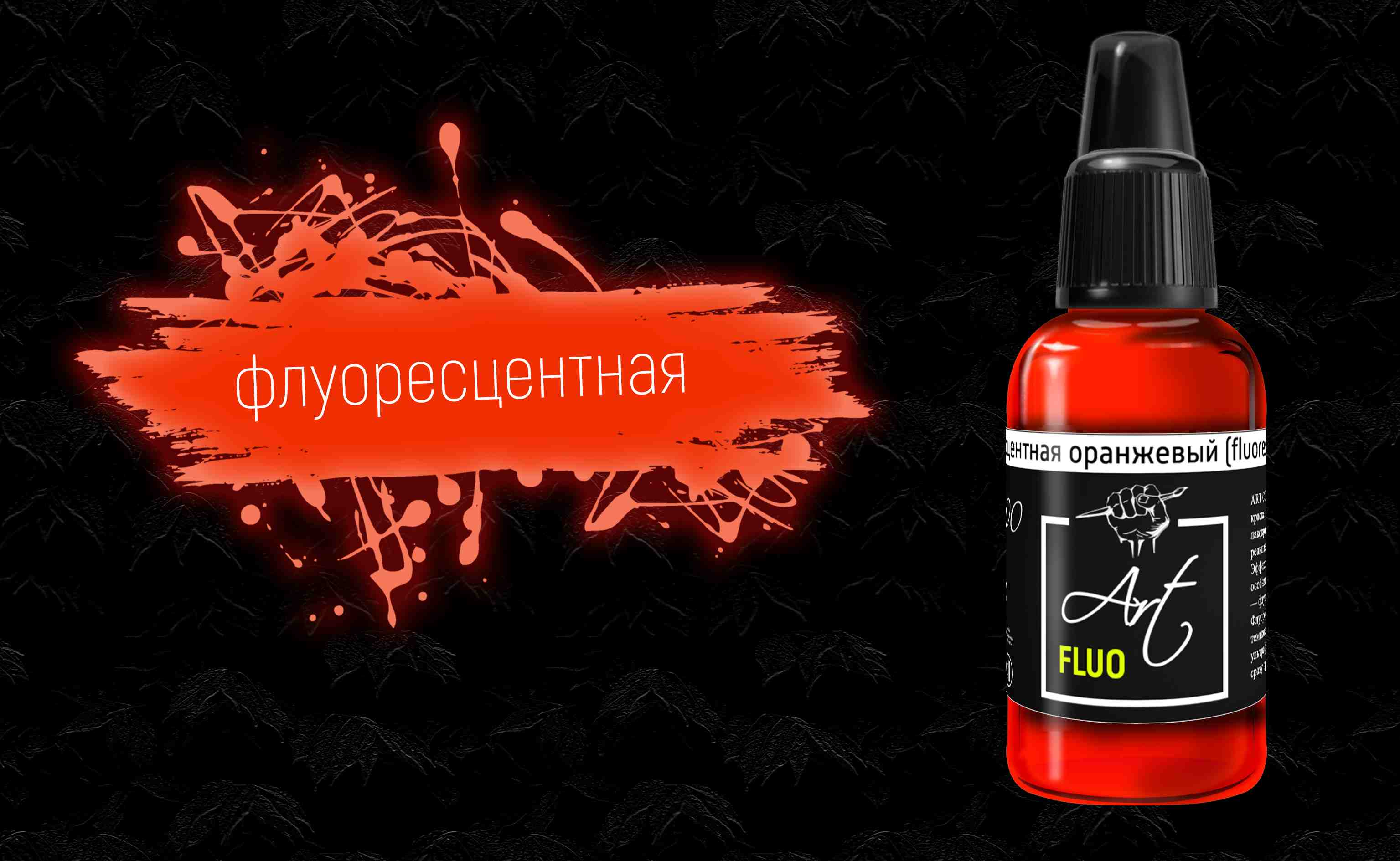 ART900  краска  Art Color Флуоресцентная Оранжевый (Fluorescent Orange) 18мл.  арт. ART900