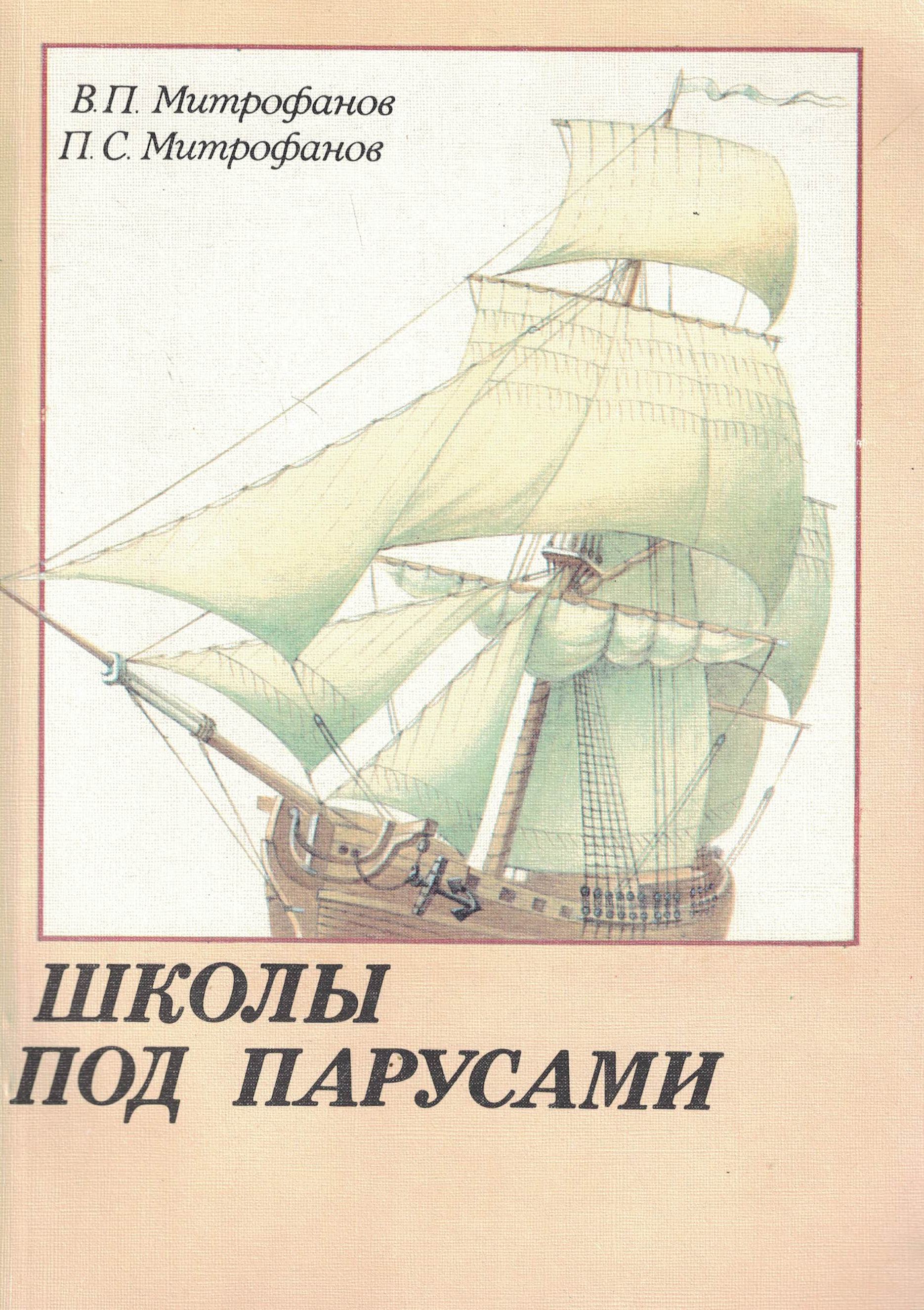 5040148  Митрофанов В.П.  Школы под парусами