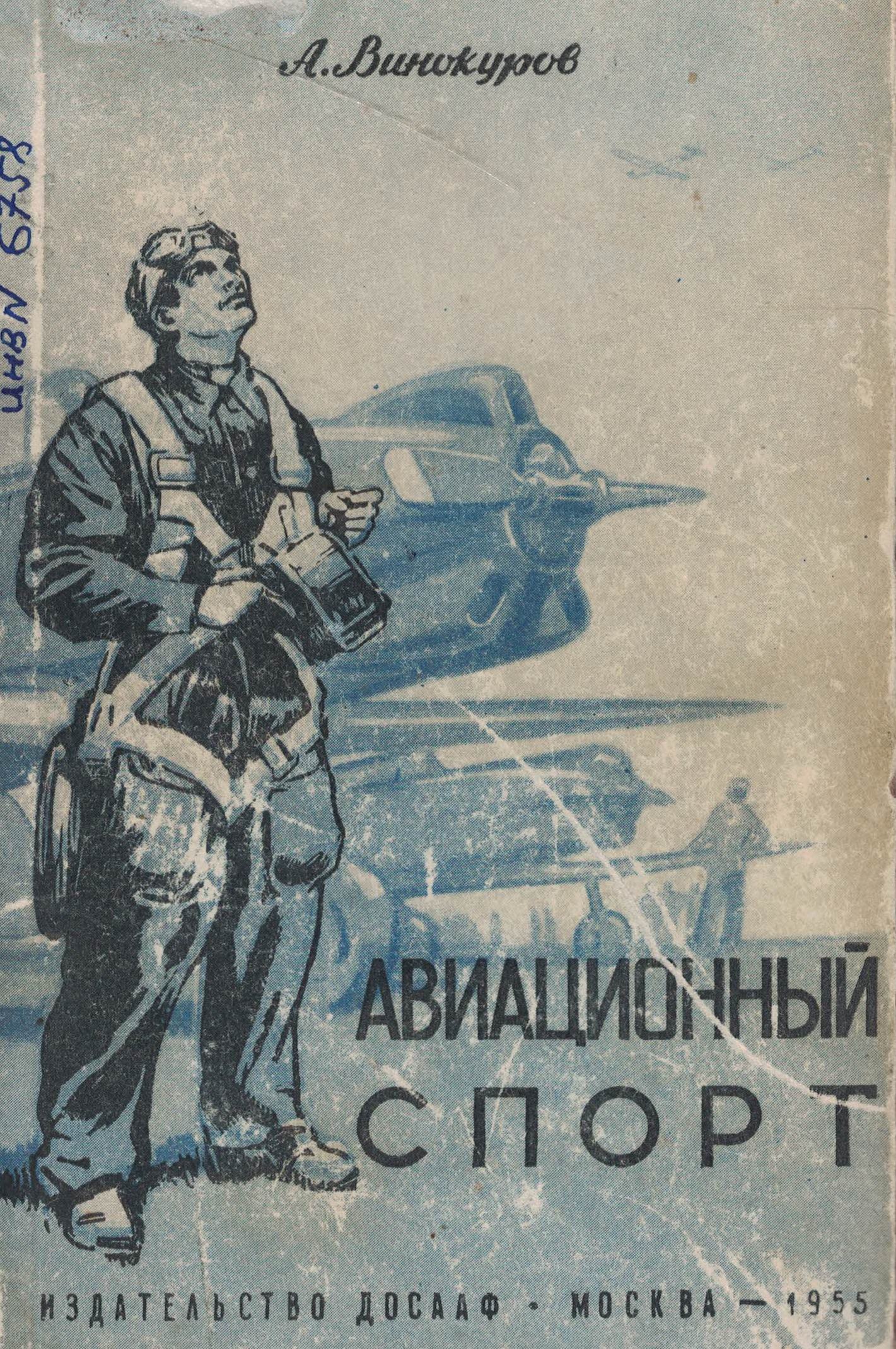 5010691  Винокуров А.Д.  Авиационный спорт