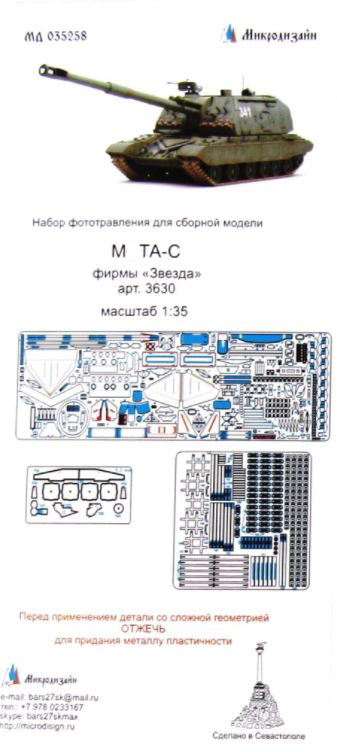 МД 035258  фототравление  САУ 2С19 основной набор от Звезды 3630  (1:35)