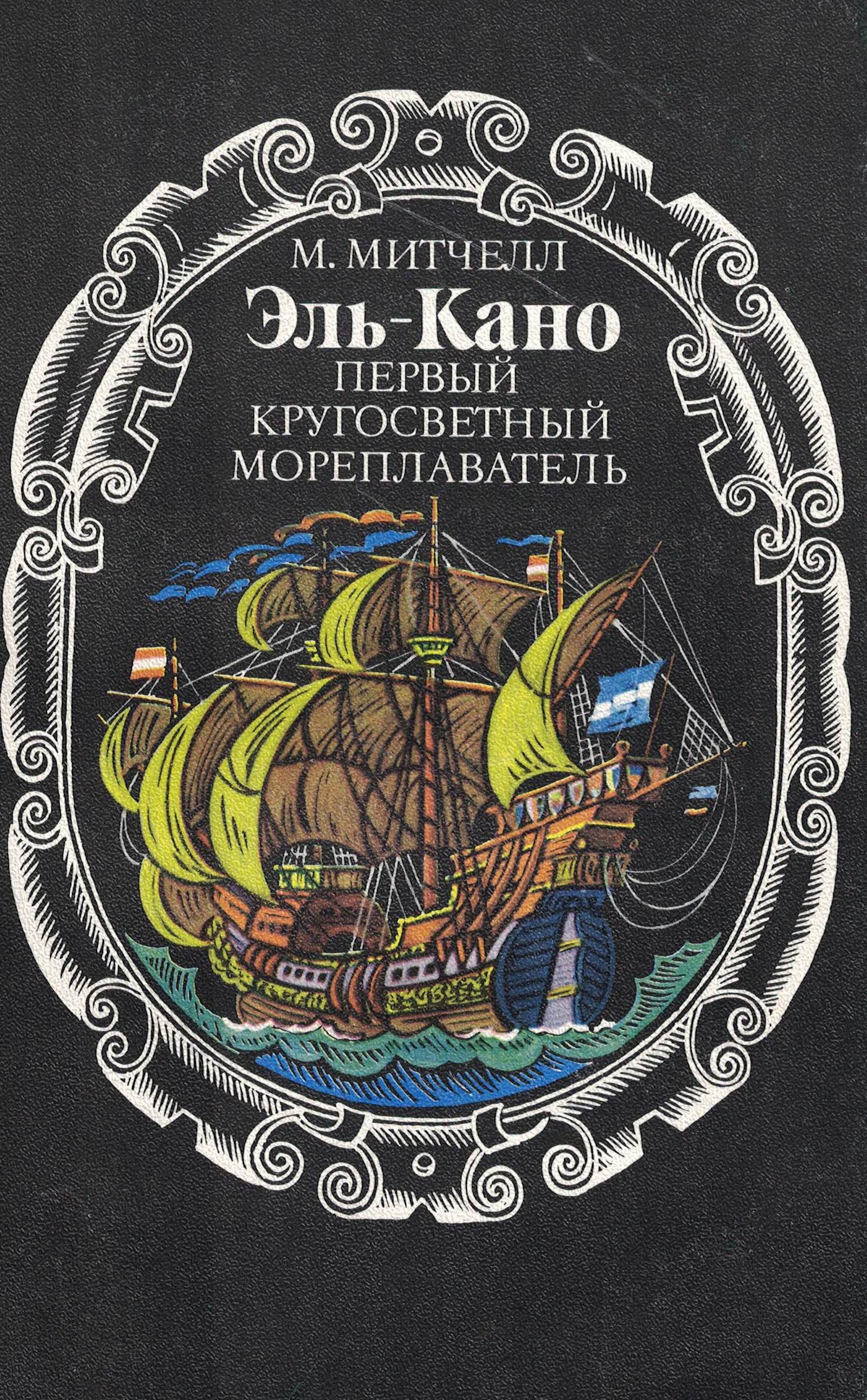 5040217  Митчелл М.  Эль-Кано первый кругосветный мореплаватель