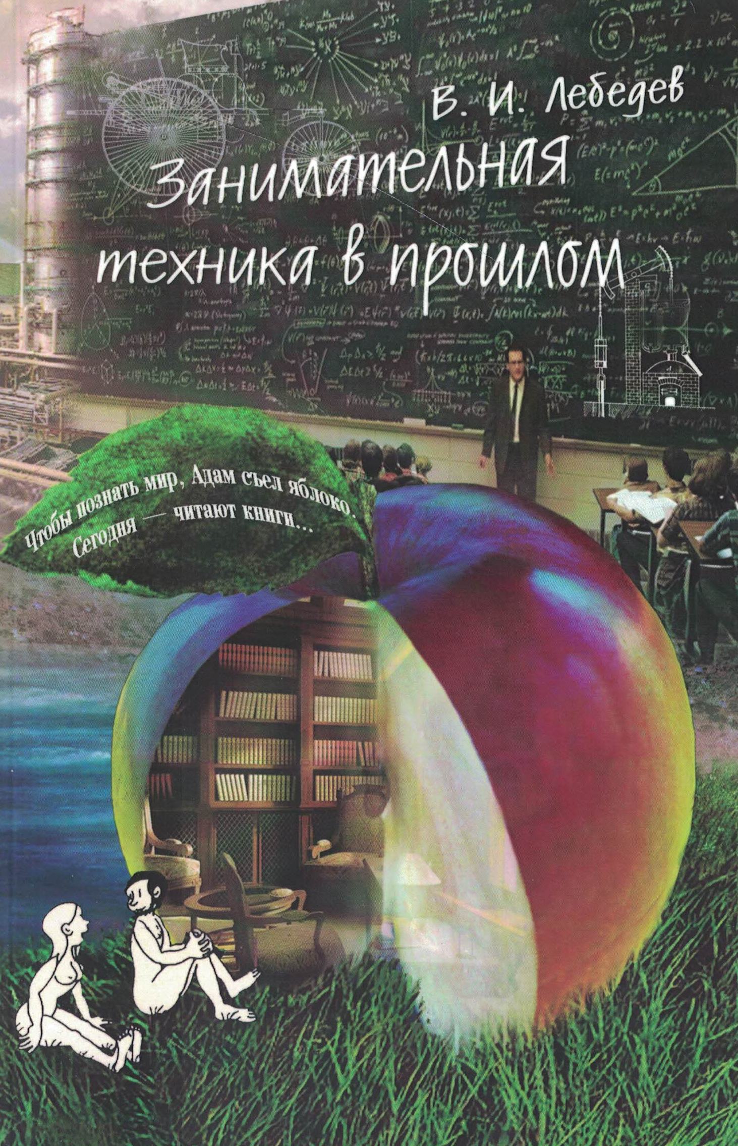 5030119  Лебедев В.И.  Занимательная техника в прошлом