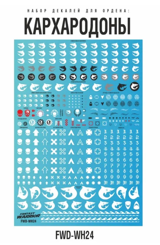 FWD-WH24  декали  Набор декалей "Кархародоны" (Carcharodons)