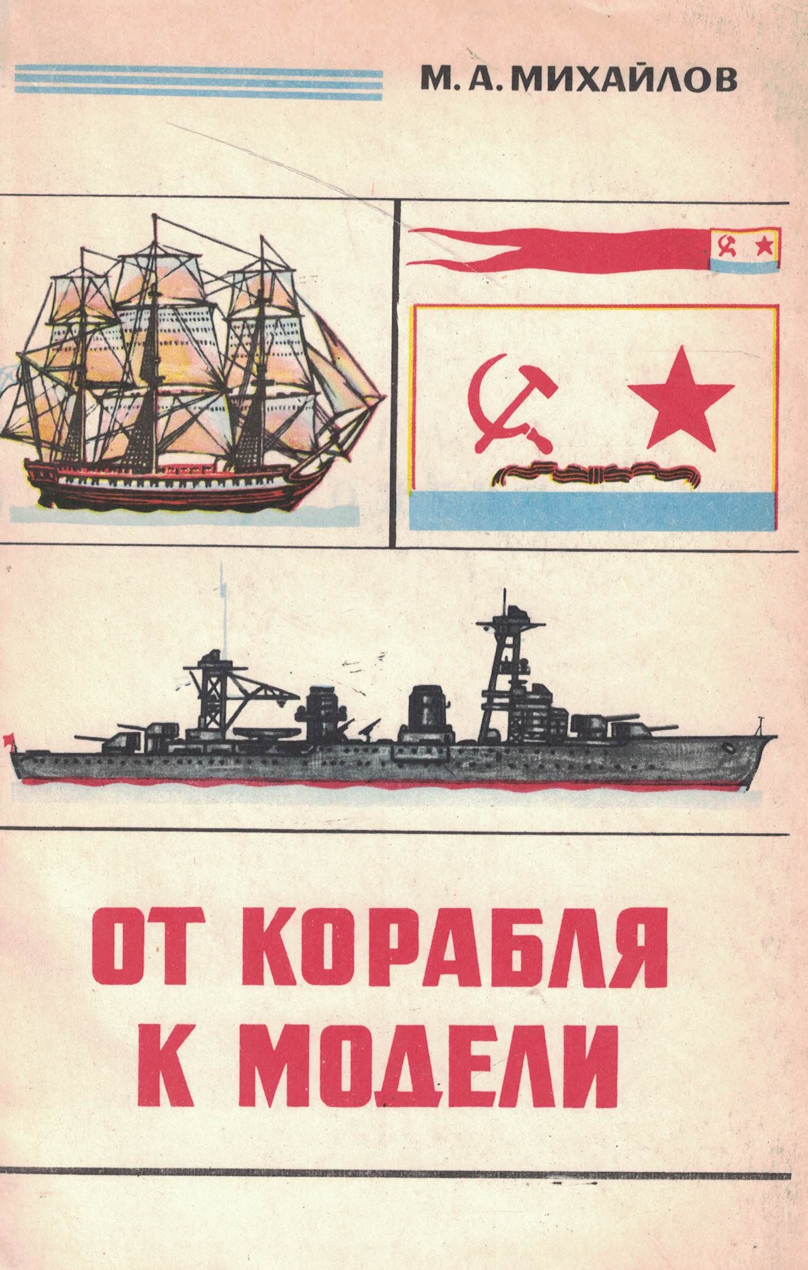 5040276  Михайлов М.А.  От корабля к модели