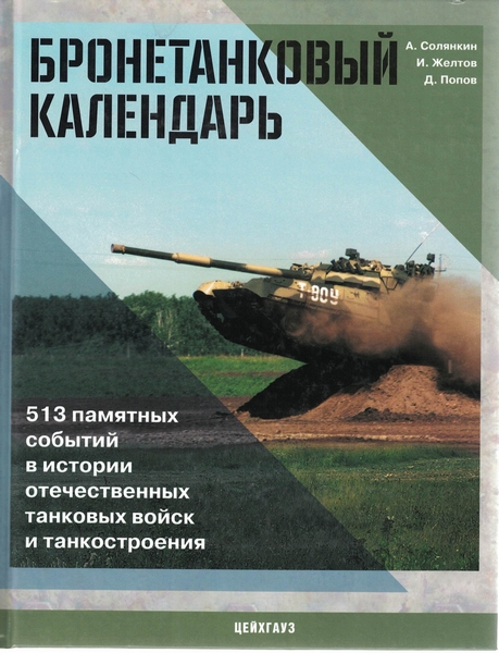 5030058  Солянкин А.Г.  Бронетанковый календарь