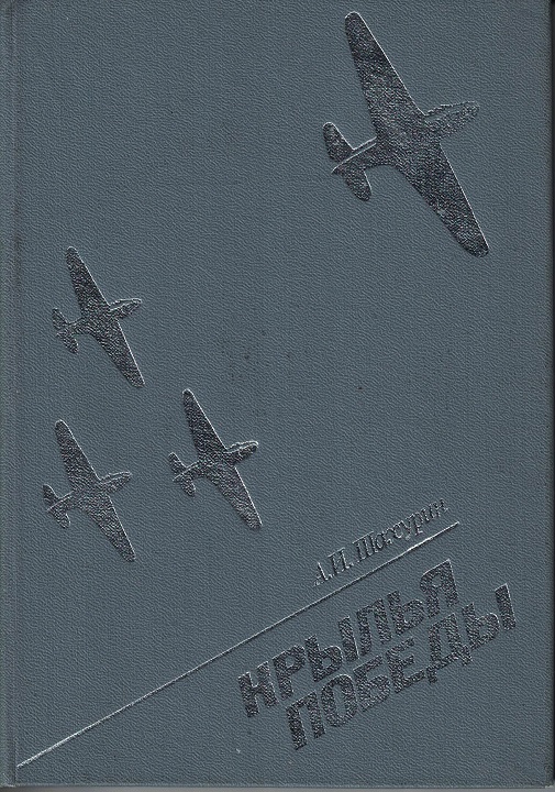 5010141  Шахурин А.И.  Крылья победы