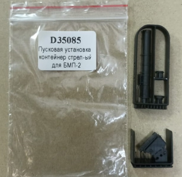 D35085  дополнения из смолы  Пуск. установка и контейнер (стреляный) ПТУР 9М113 Конкурс БМП-2 (1:35)
