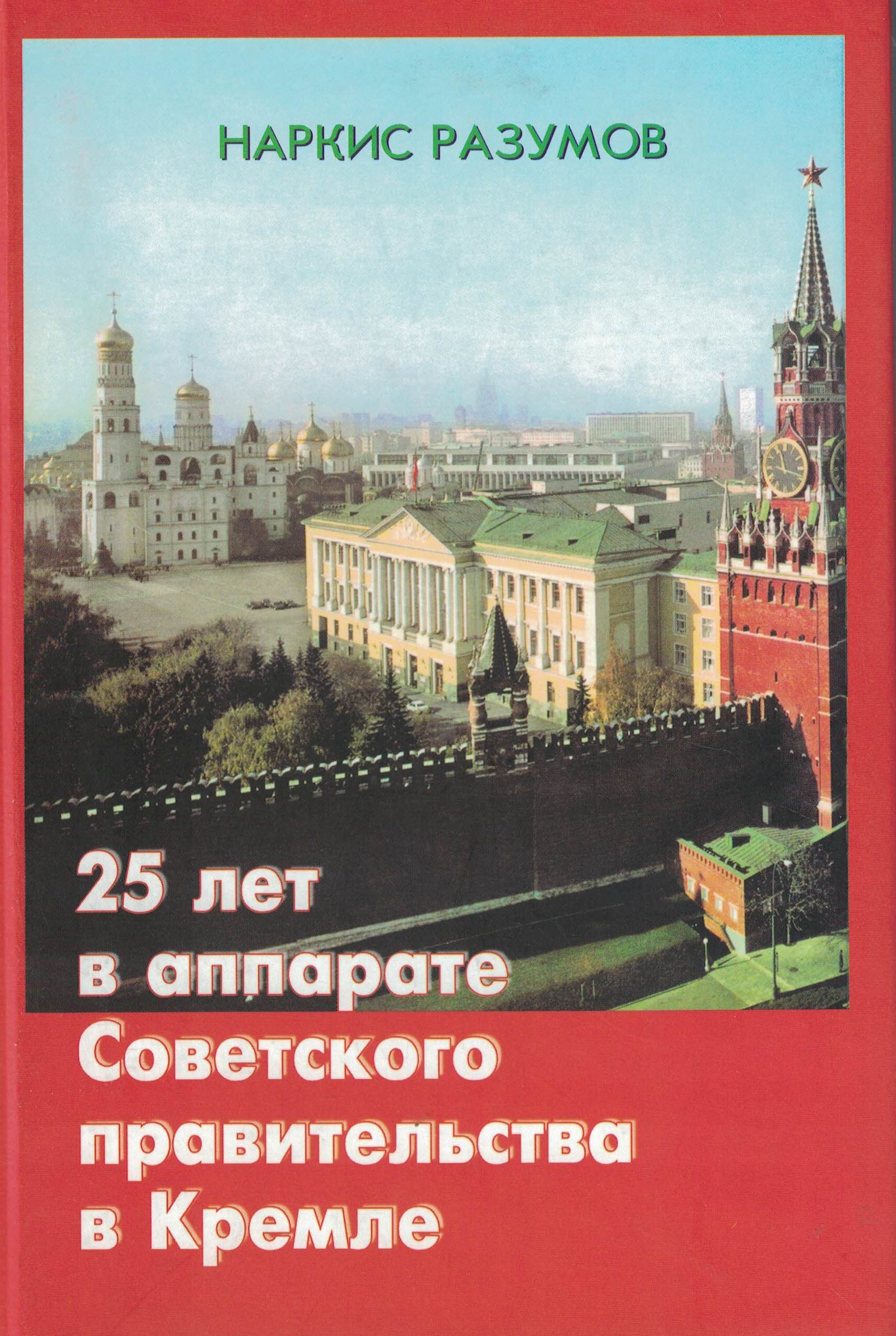 5060503  Разумов Н.М.  25 Лет в аппарате Советского правительства в Кремле
