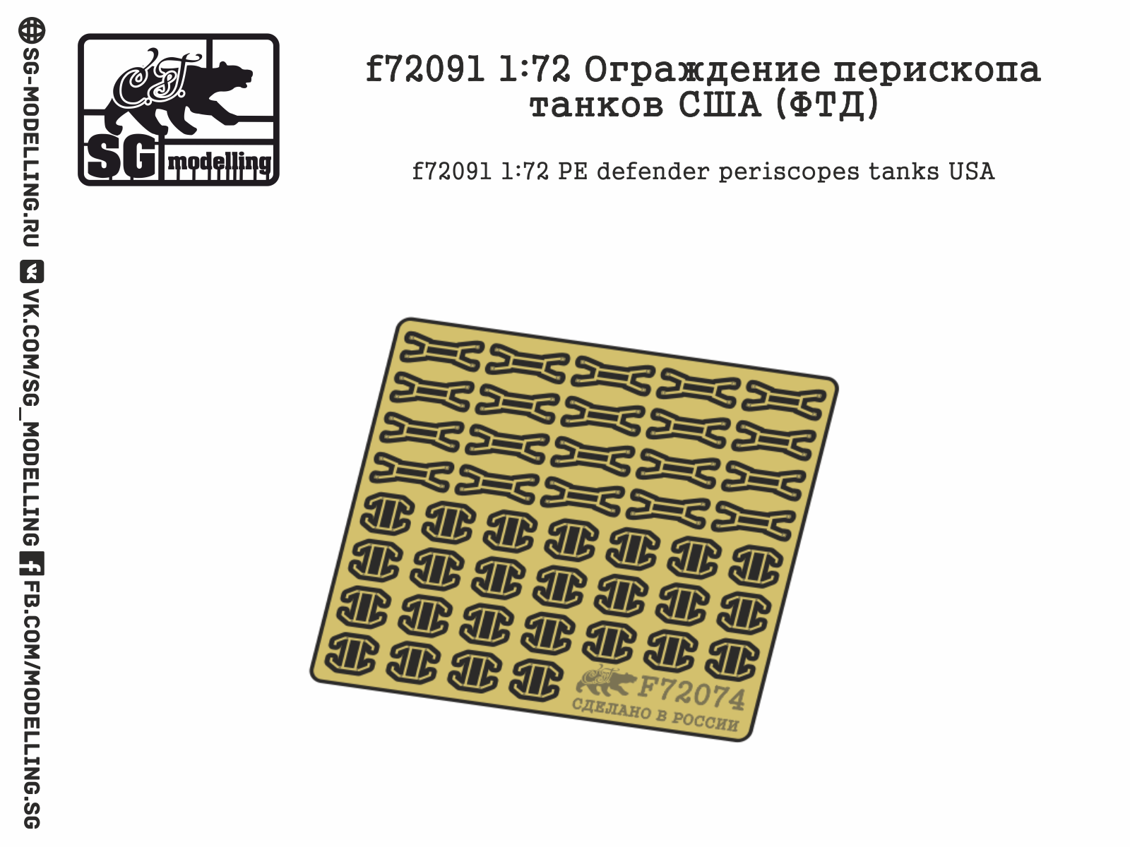 f72091  фототравление  Ограждение перископа танков США  (1:72)