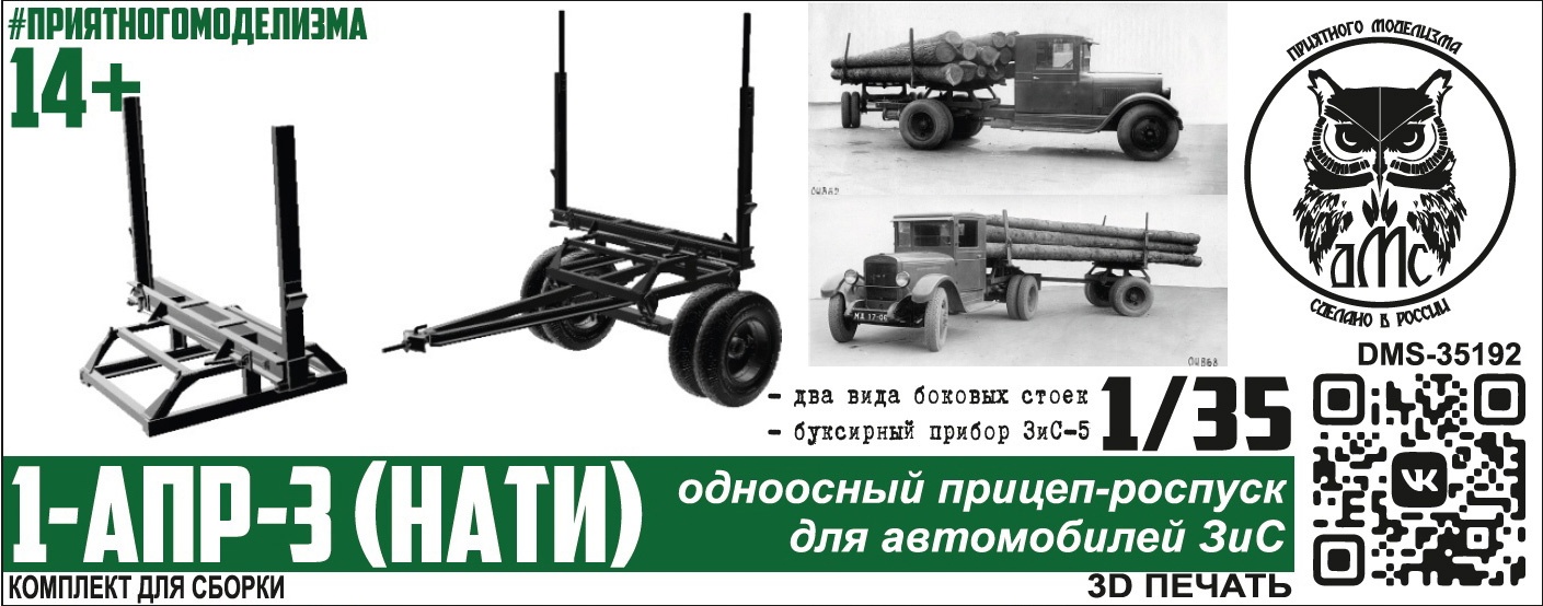 DMS-35192  техника и вооружение  1-АПР-3 (НАТИ ПО-3) 1938 г. прицеп-роспуск  (1:35)