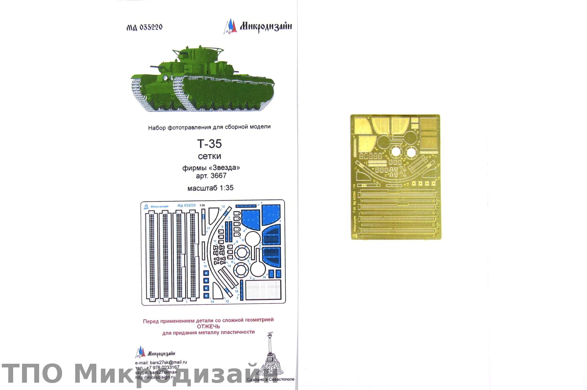 МД 035220  фототравление  Т-35 от Звезды 3667  (1:35)