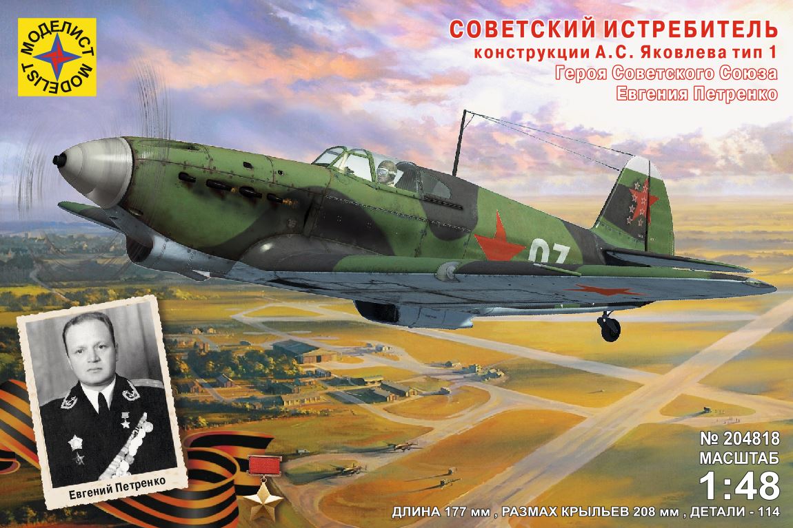 204818  авиация  Советский истребитель конструкции А.С. Яковлева ТИП-1  (1:48)