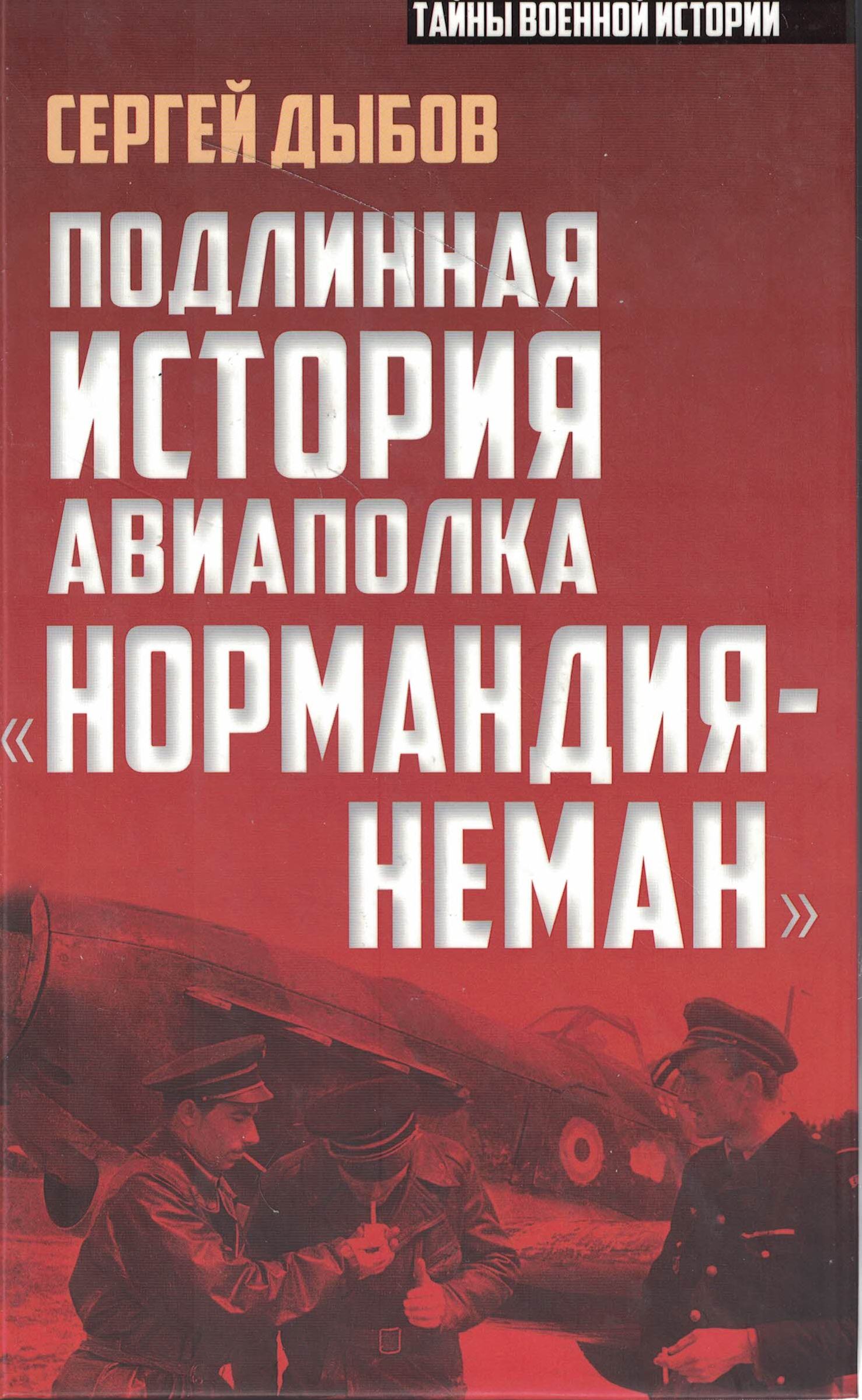5010600  Дыбов С.В.  Подлинная история авиаполка "Нормандия-Неман"
