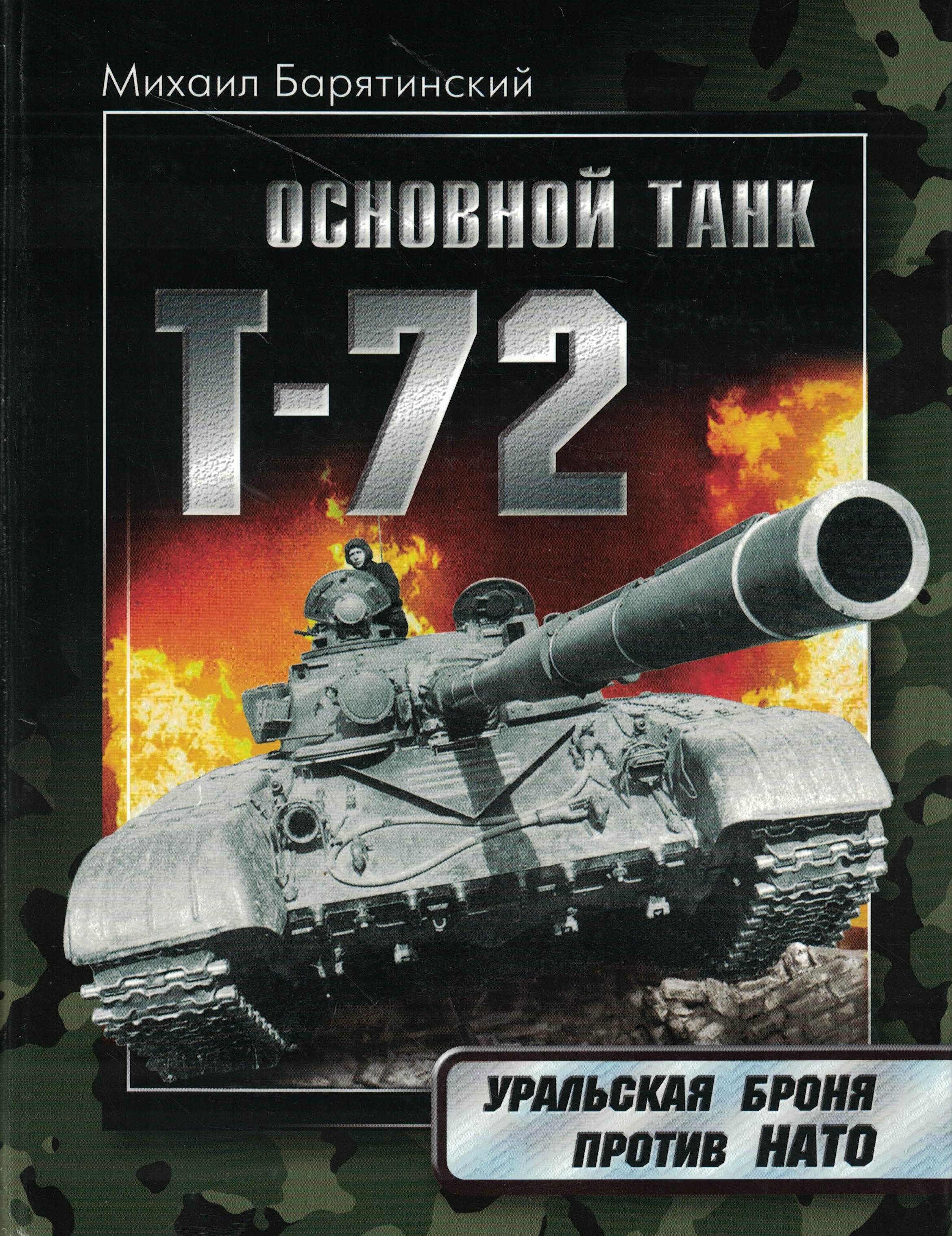 5030139  Барятинский М.Б.  Т - 72