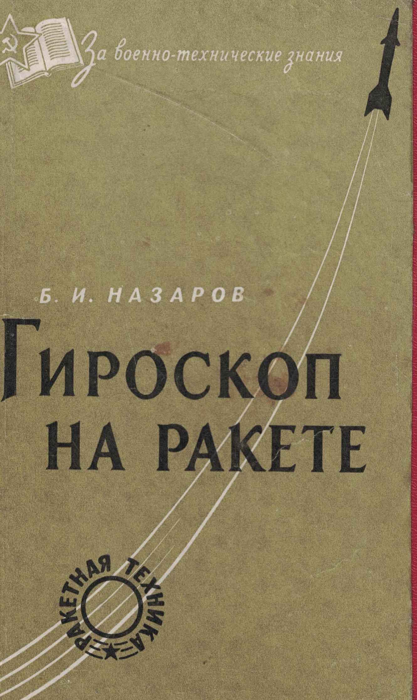 5050196  Назаров Б.И.  Гироскоп на ракете