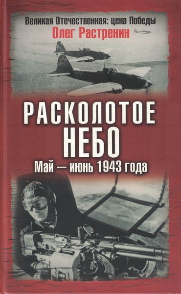 5010476  Растренин О.А.  Расколотое небо