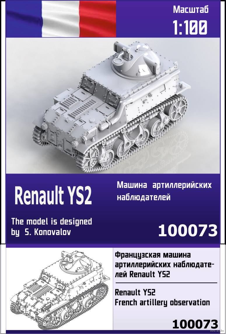 100073  техника и вооружение  Renault YS2 French artillery observation  (1:100)
