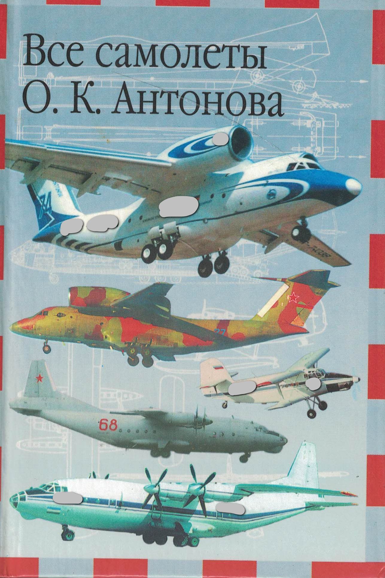 5050116  Якубович Н.В.  Все самолеты О.К. Антонова