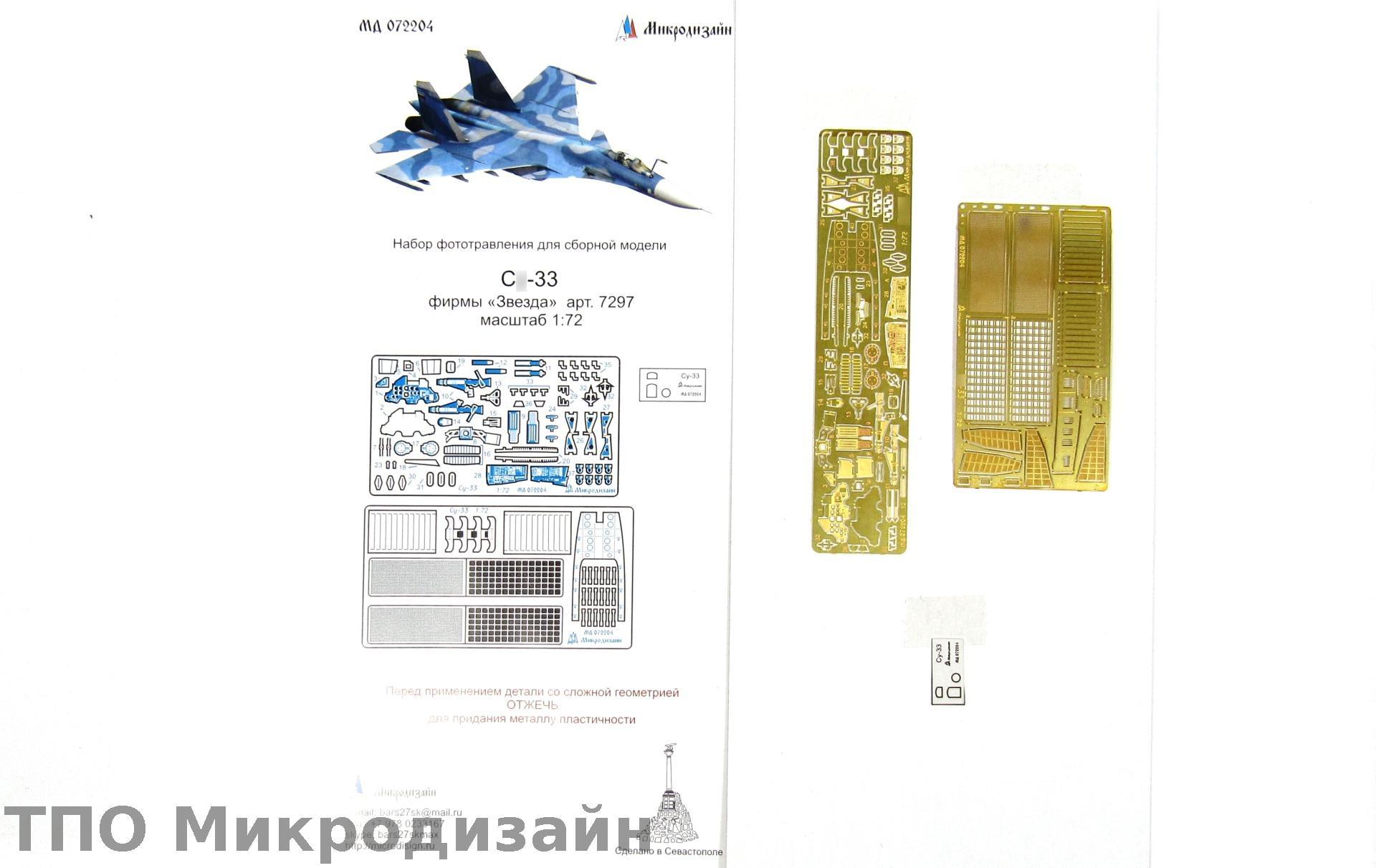 МД 072204  фототравление  С-33 от Звезды  (1:72)