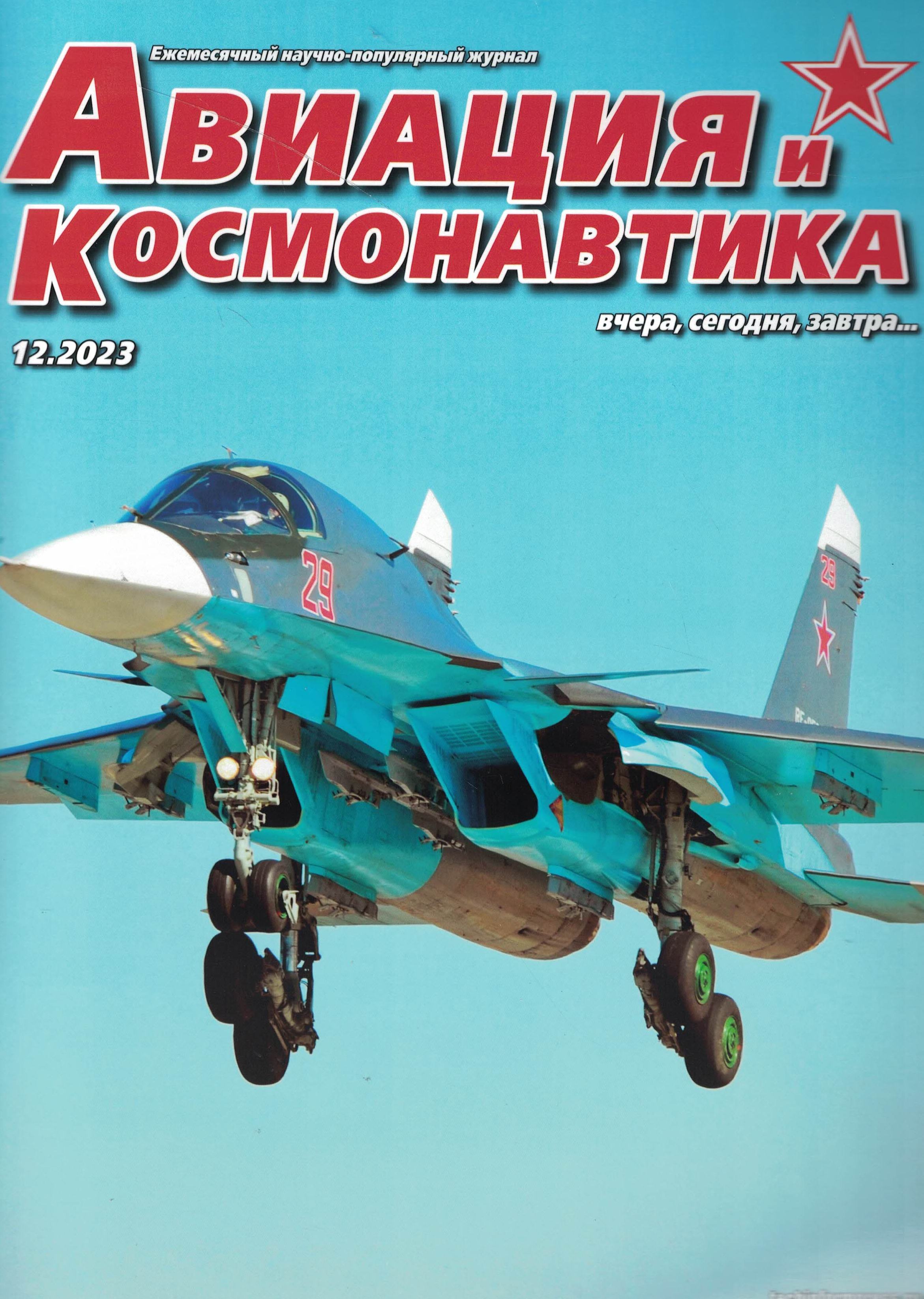 5110452  Авиация и Космонавтика вчера, сегодня, завтра № 12/2023