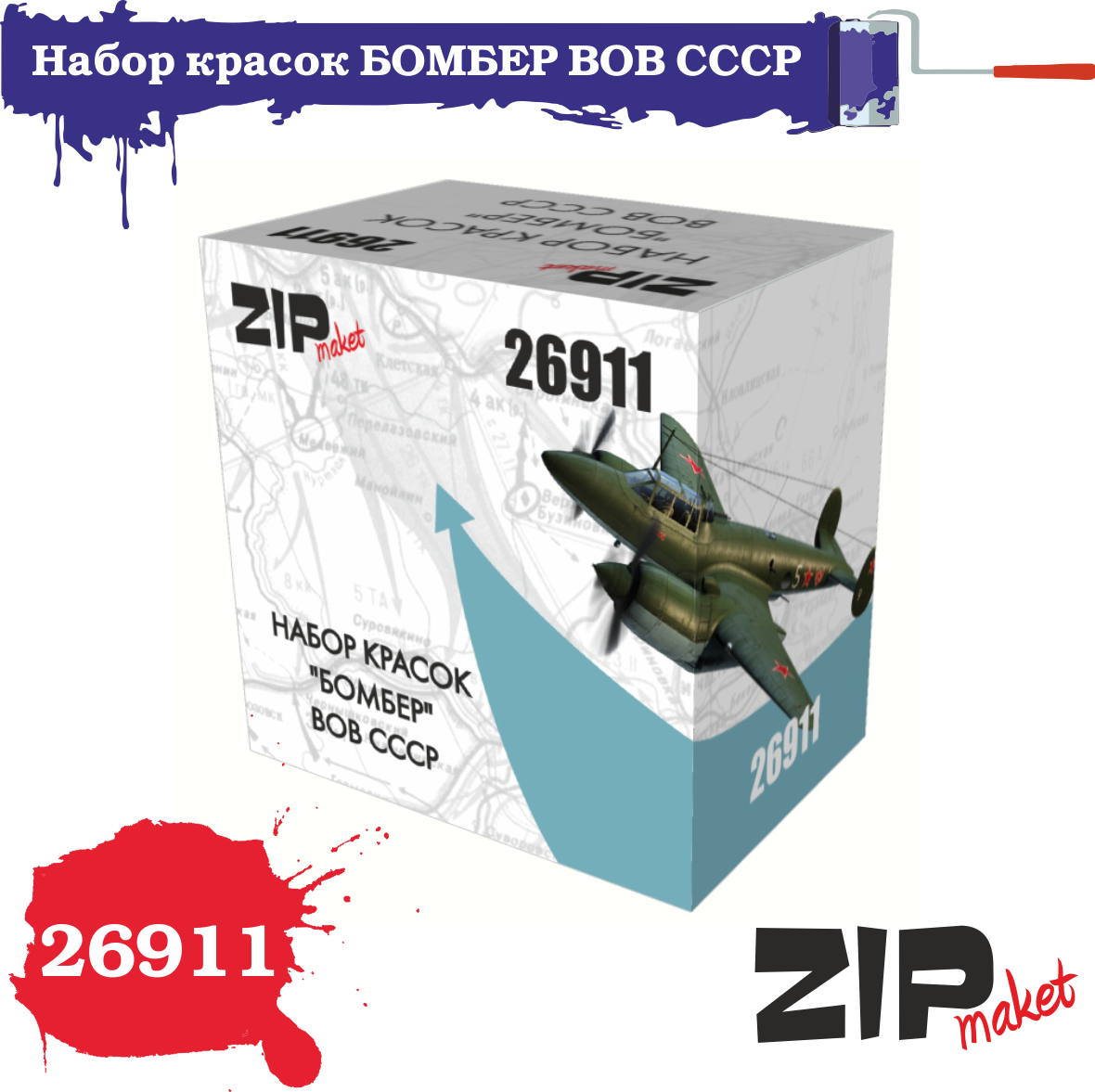 26911  краска  Набор красок "БОМБЕР" ВОВ СССР