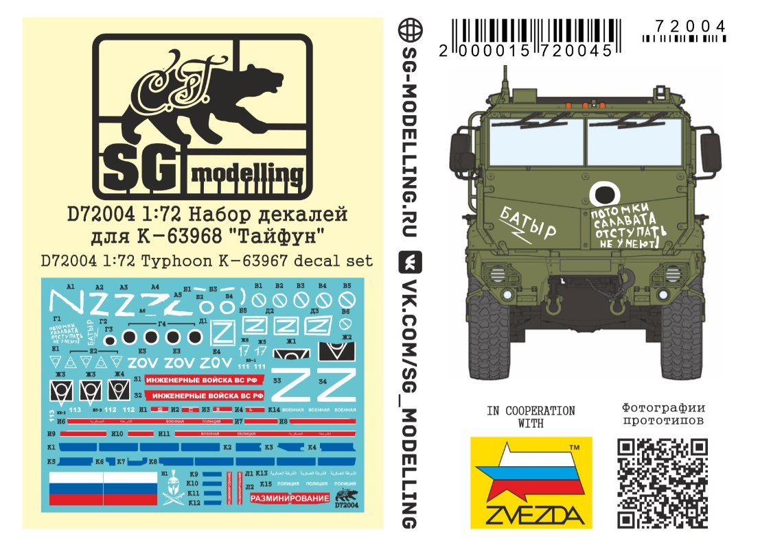 D72004  декали  Набор декалей для К-63968 "Тайфун" (1:72)