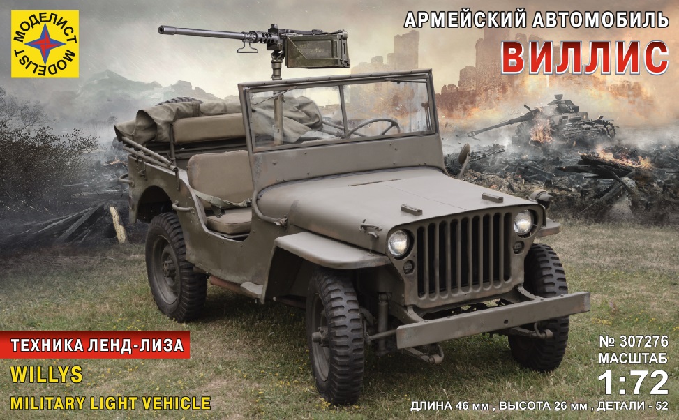 307276  техника и вооружение  Армейский автомобиль  "Виллис"  (1:72)