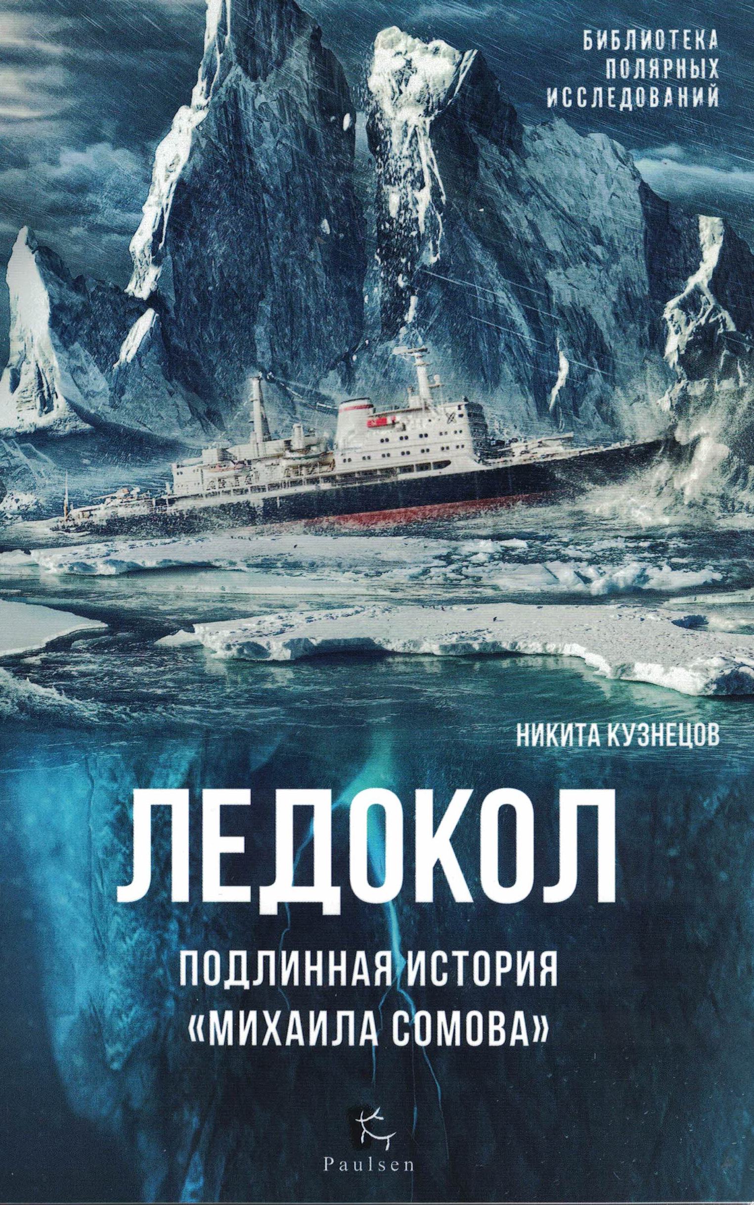 5040104  Кузнецов Н.А.  Ледокол. Подлинная история "Михаила Сомова"