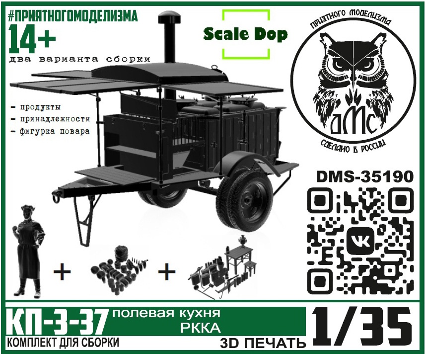 DMS-35190  техника и вооружение  Полевая кухня КП-3-37, большой набор (+ дополнения)  (1:35)