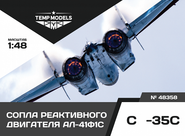 48358  дополнения из смолы  Сопла реактивного двигателя АЛ-41Ф1С на ОКБ Сухого-35  (1:48)