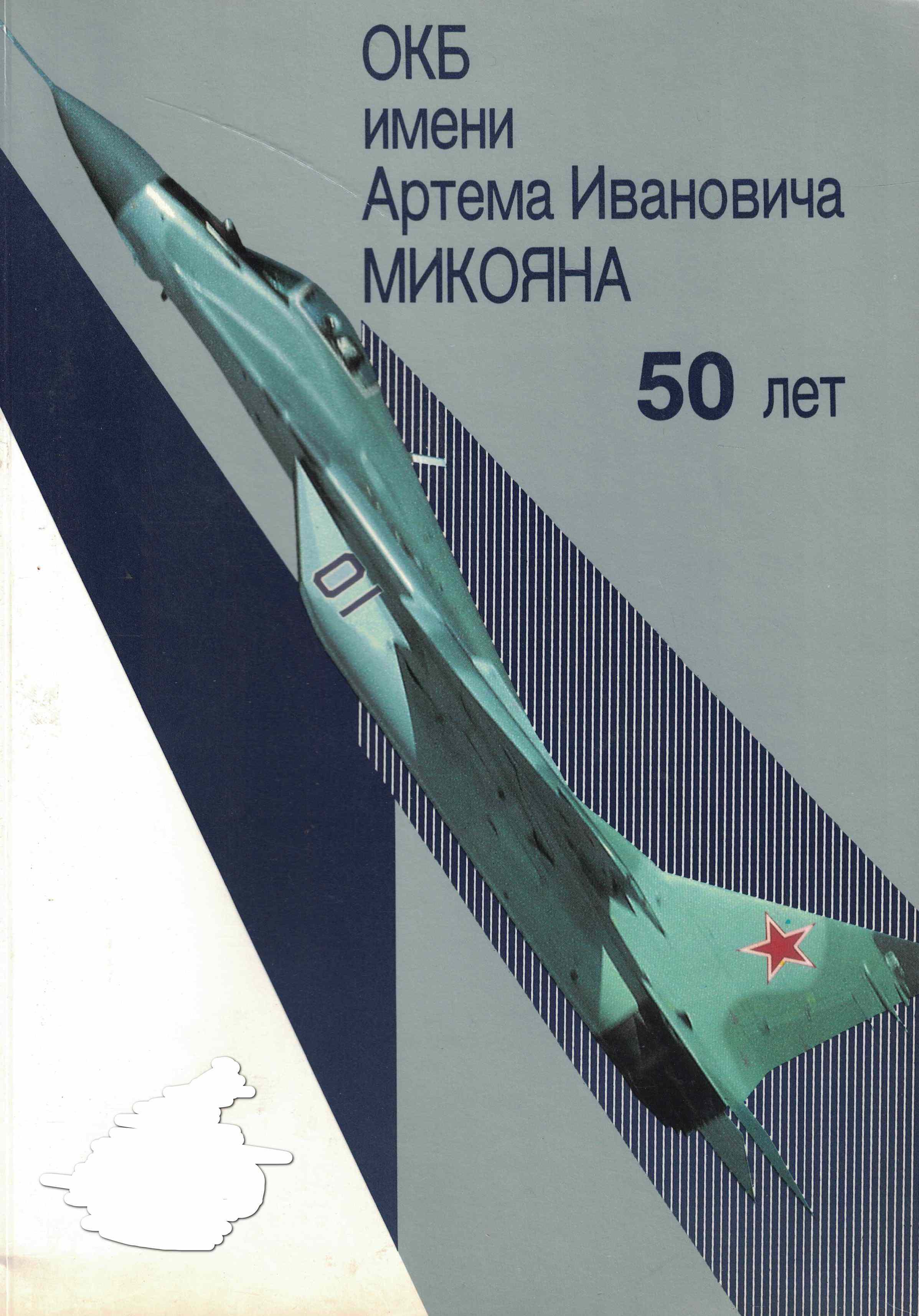 5130021  ОКБ им. Артема Ивановича Микояна 50 лет