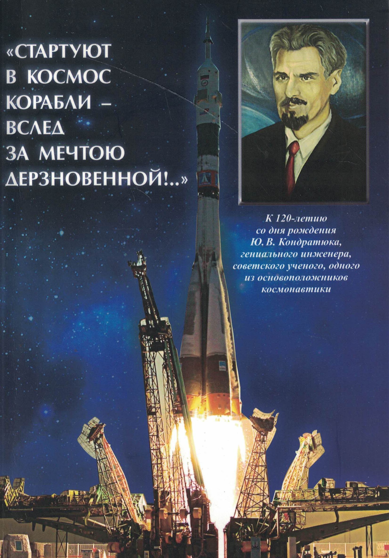 5020108  Иващенко В.Н.  "Стартуют в космос корабли - Вслед за мечтою дерзновенной!.."